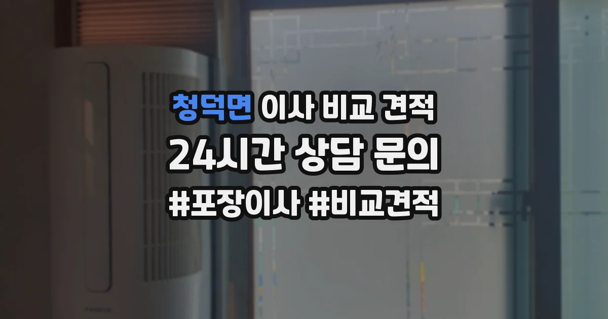 청덕면 이사 비교 견적