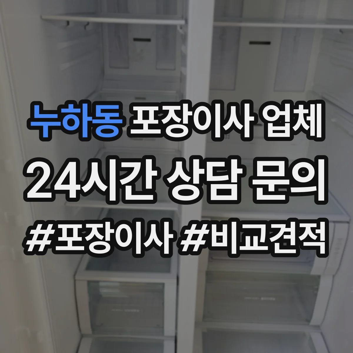 누하동 포장이사 업체