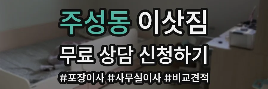 주성동 이삿짐