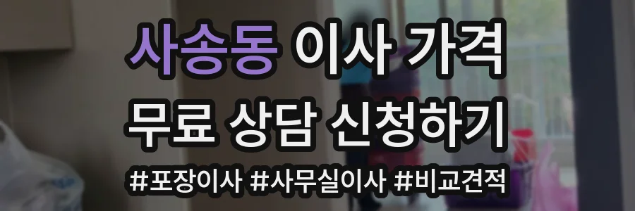 사송동 이사 가격