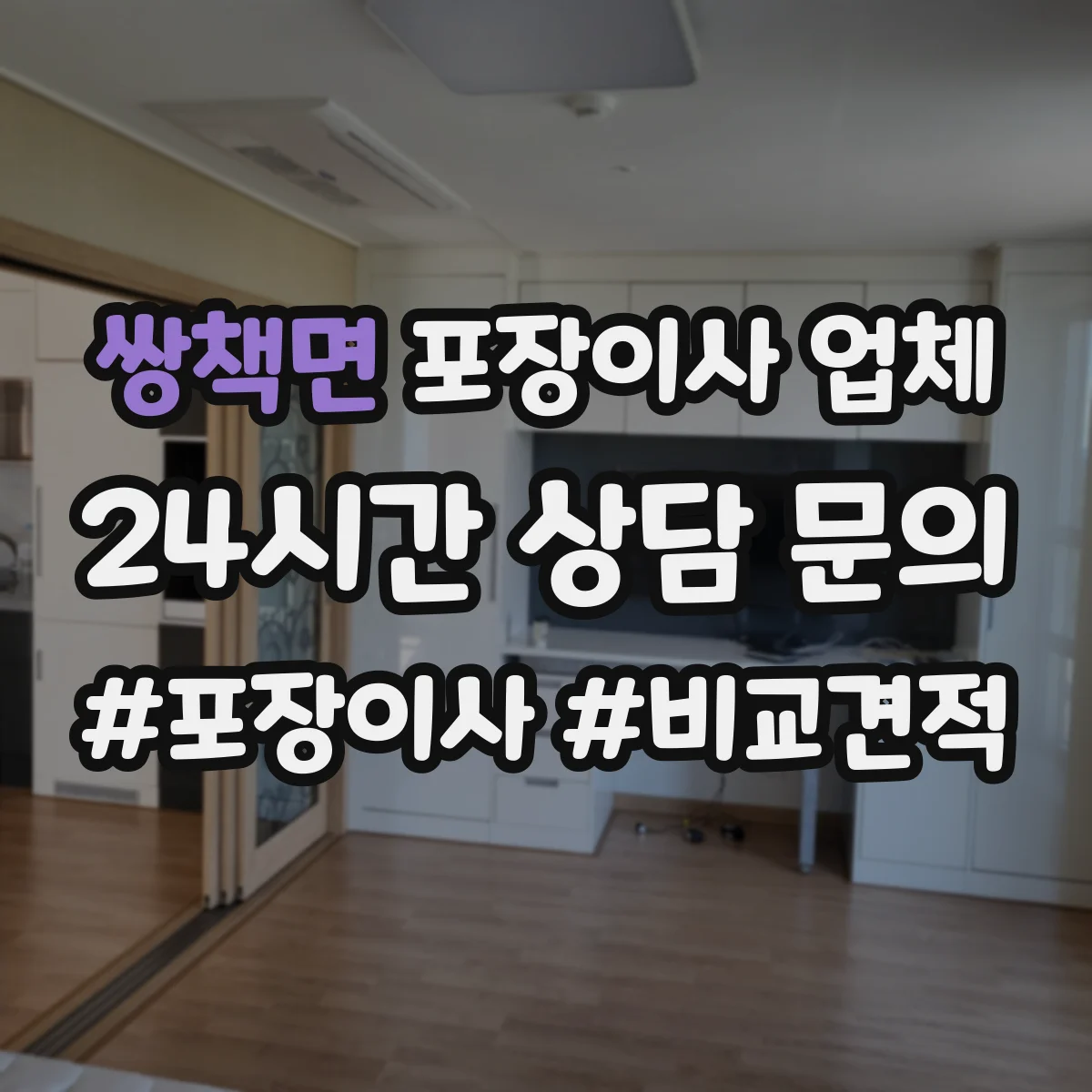 쌍책면 포장이사 업체