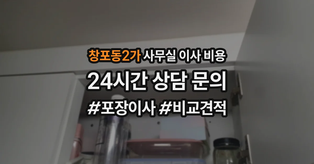 창포동2가 사무실 이사 비용