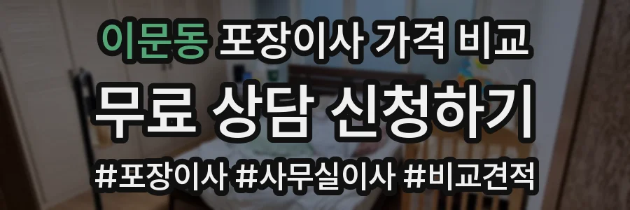 이문동 포장이사 가격 비교