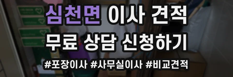 심천면 이사 견적
