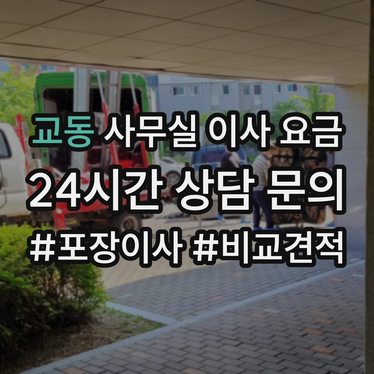 교동 사무실 이사 요금