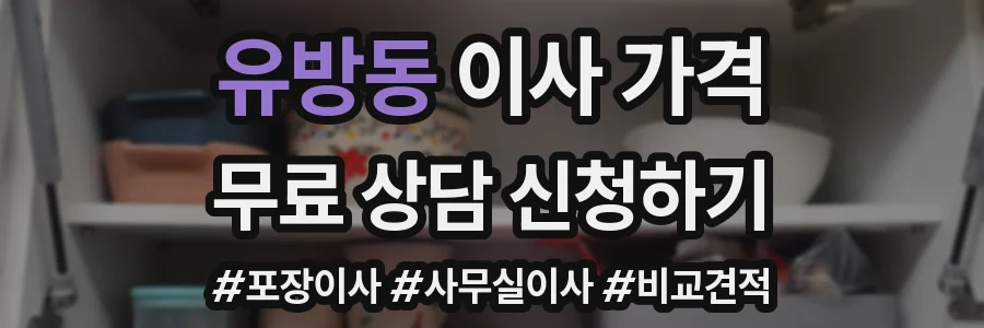 유방동 이사 가격