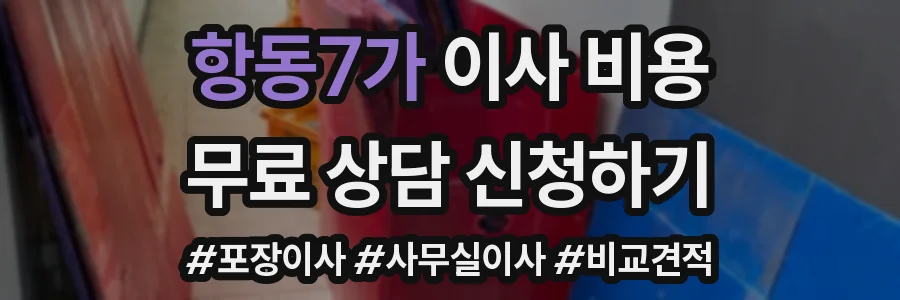 항동7가 이사 비용