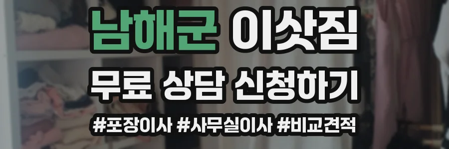 남해군 이삿짐