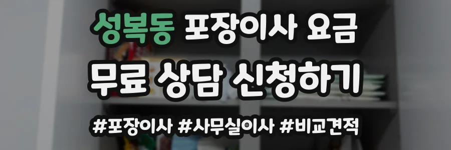 성복동 포장이사 요금