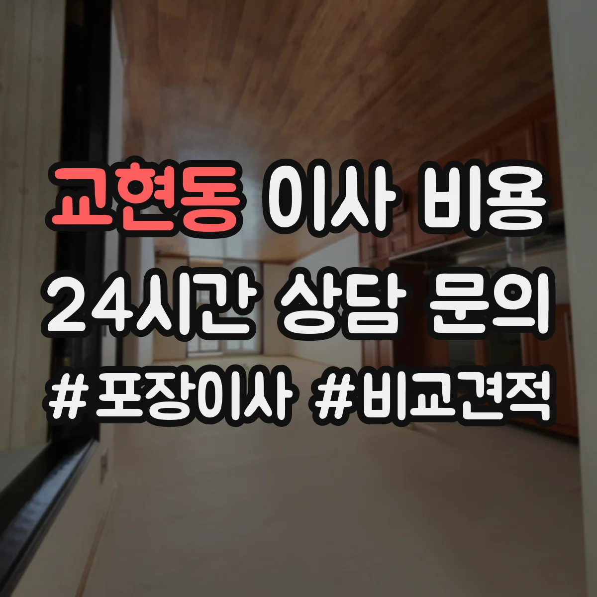 교현동 이사 비용