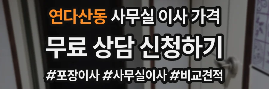연다산동 사무실 이사 가격