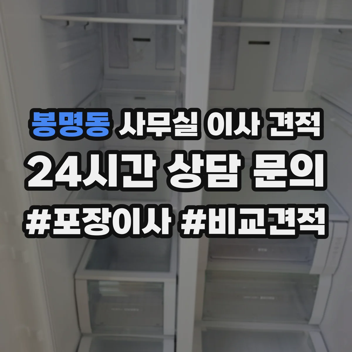 봉명동 사무실 이사 견적
