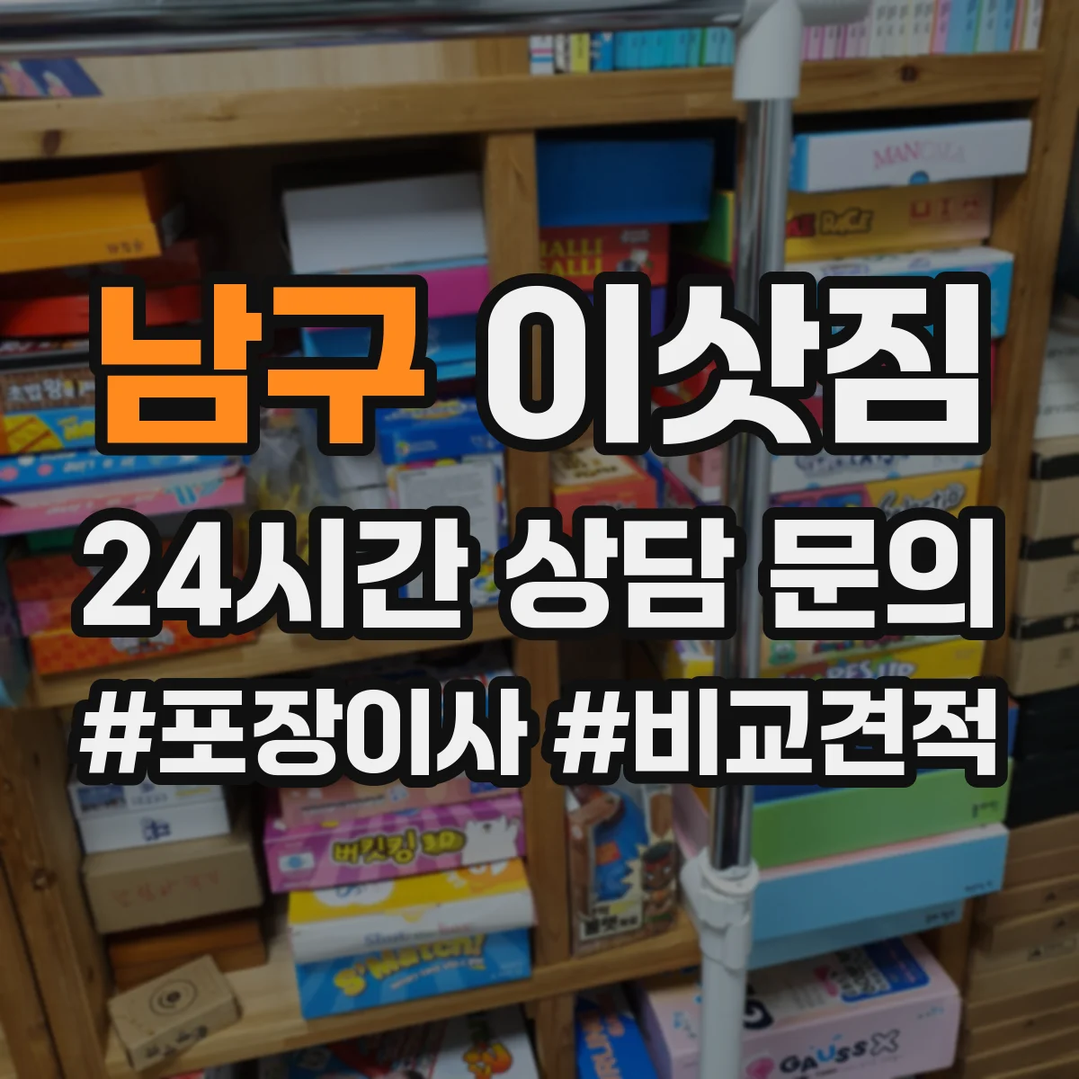 남구 이삿짐
