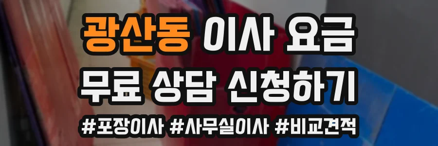 광산동 이사 요금