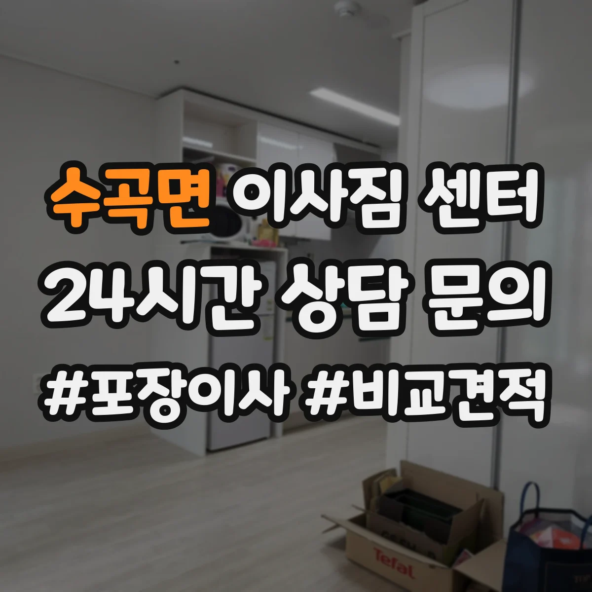 수곡면 이사짐 센터