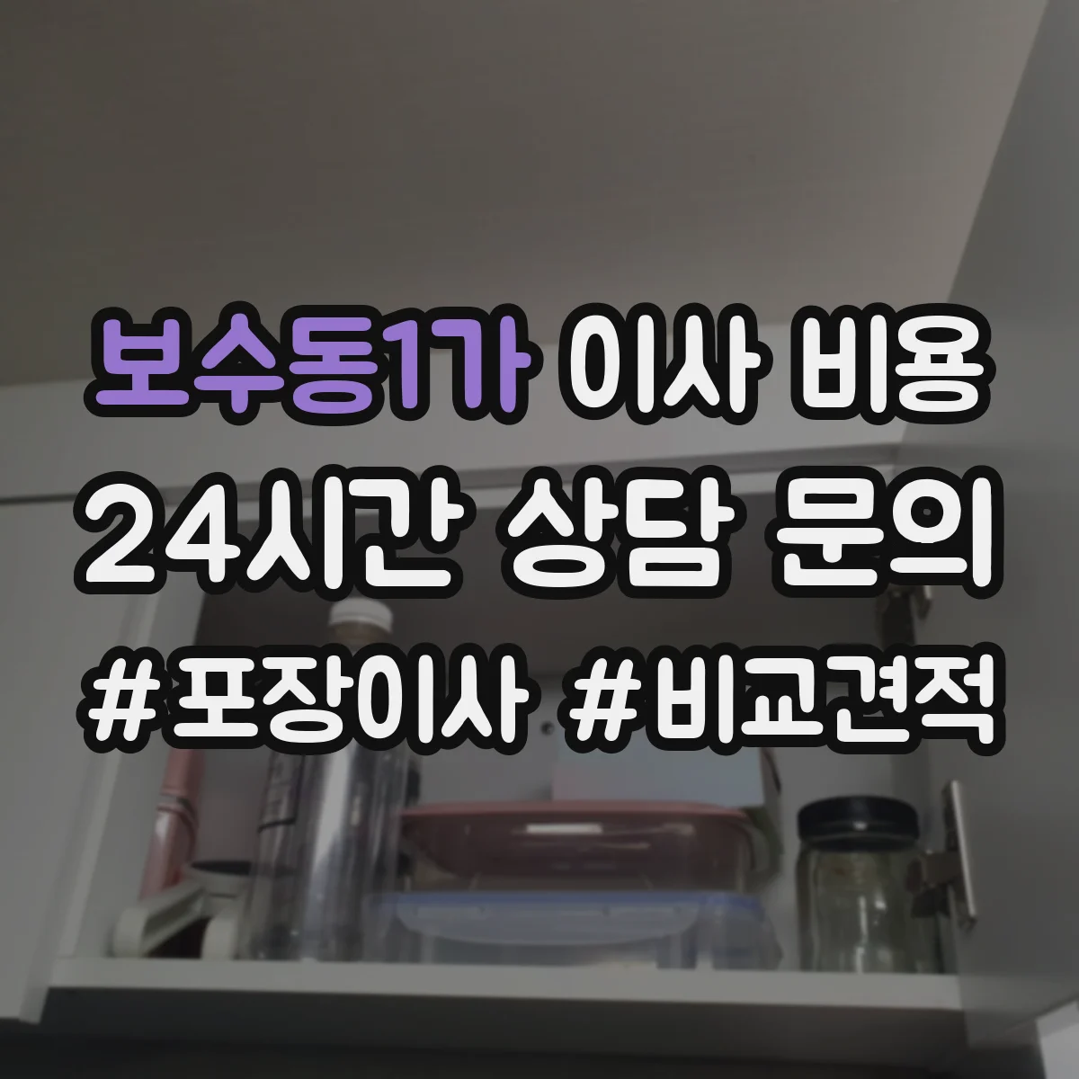 보수동1가 이사 비용