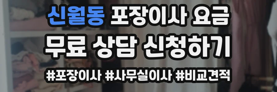 신월동 포장이사 요금