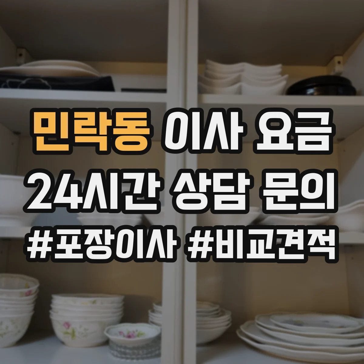 민락동 이사 요금