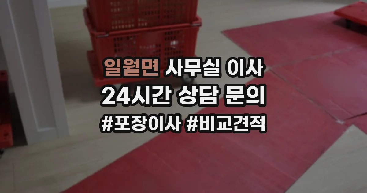 일월면 사무실 이사