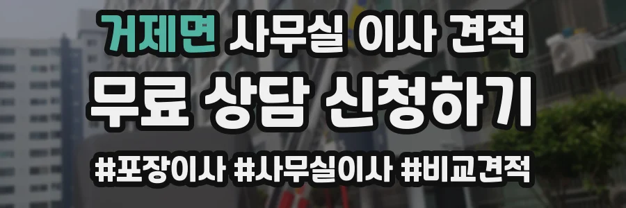거제면 사무실 이사 견적