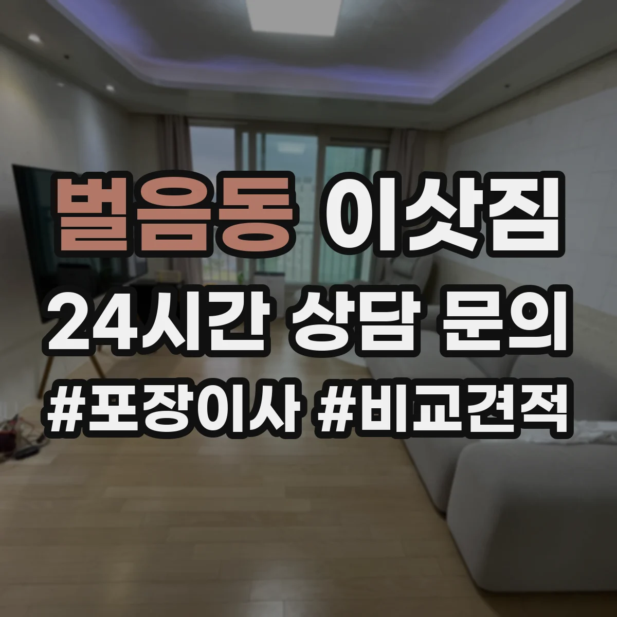 벌음동 이삿짐
