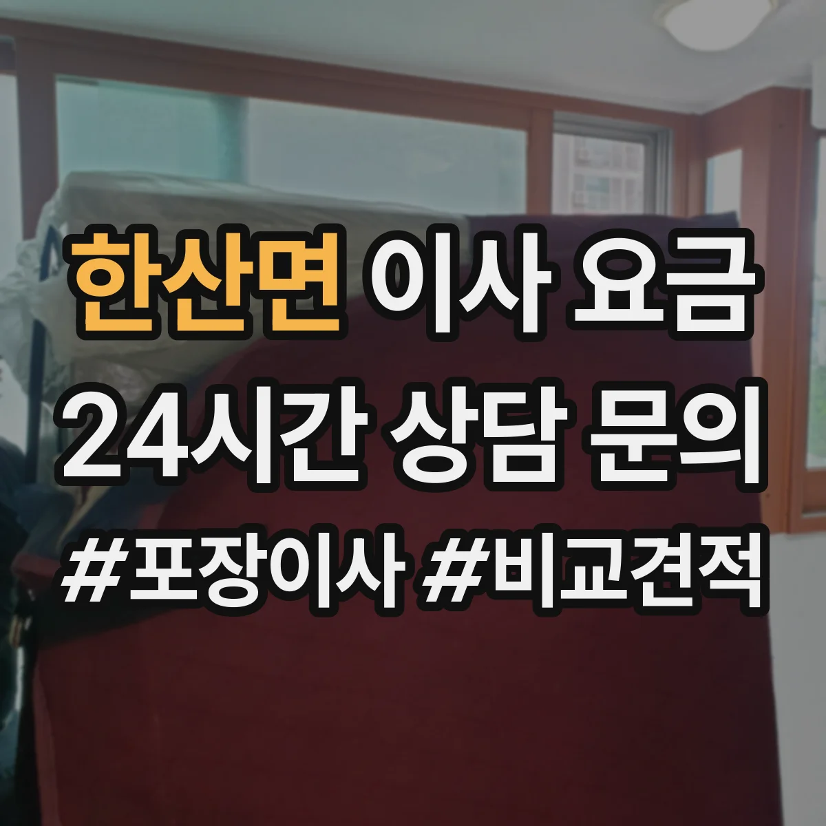 한산면 이사 요금