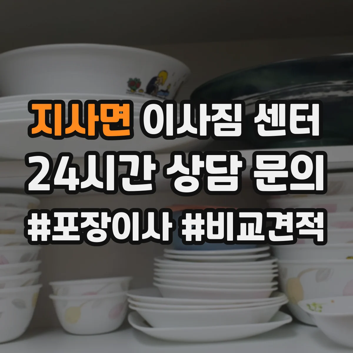 지사면 이사짐 센터