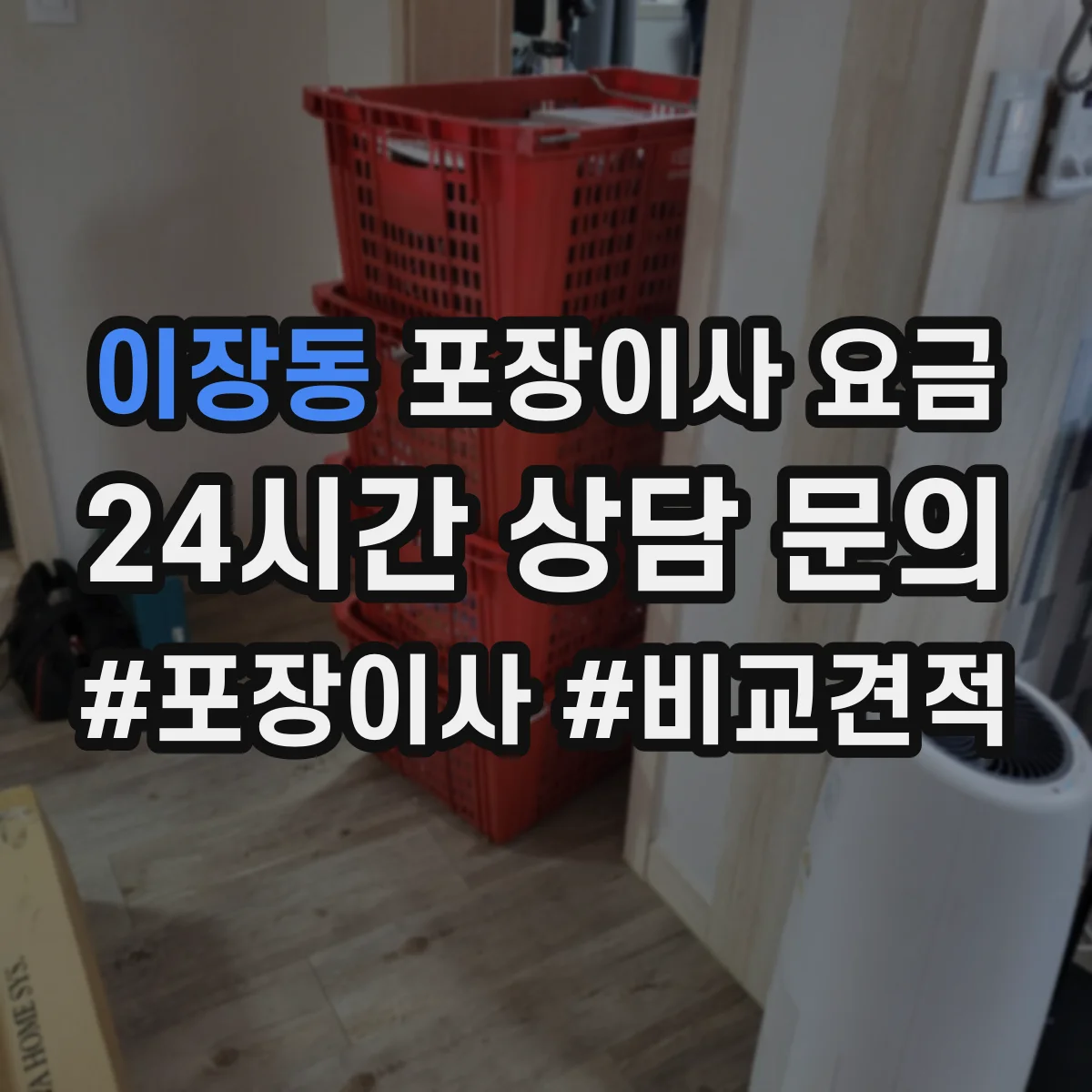 이장동 포장이사 요금