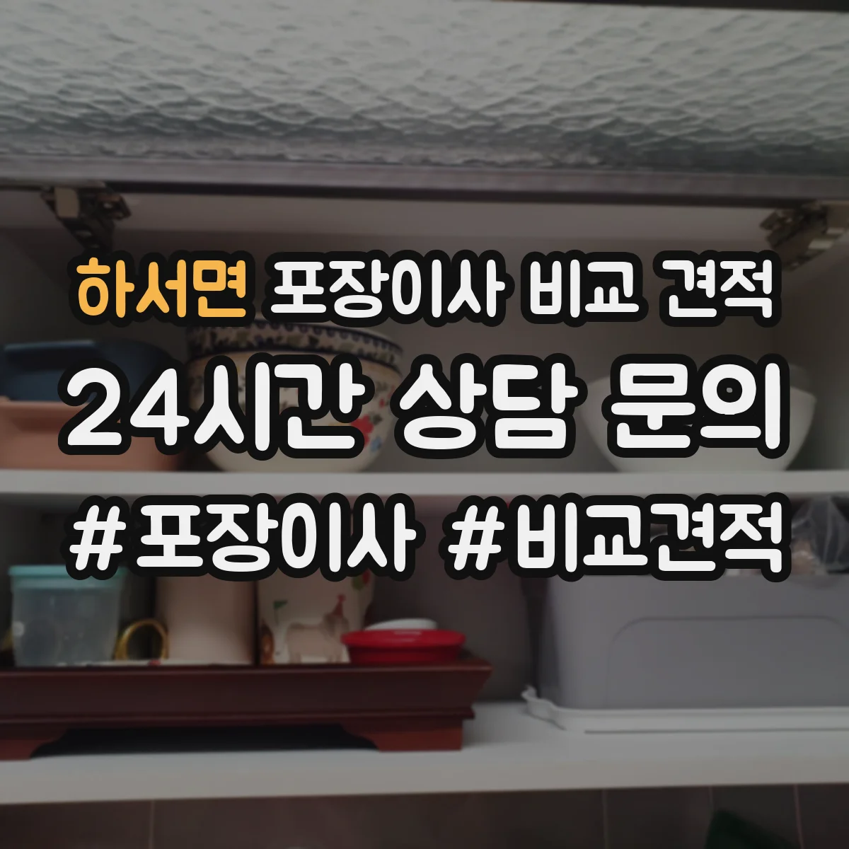 하서면 포장이사 비교 견적