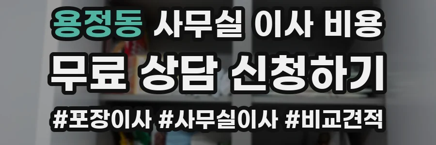 용정동 사무실 이사 비용
