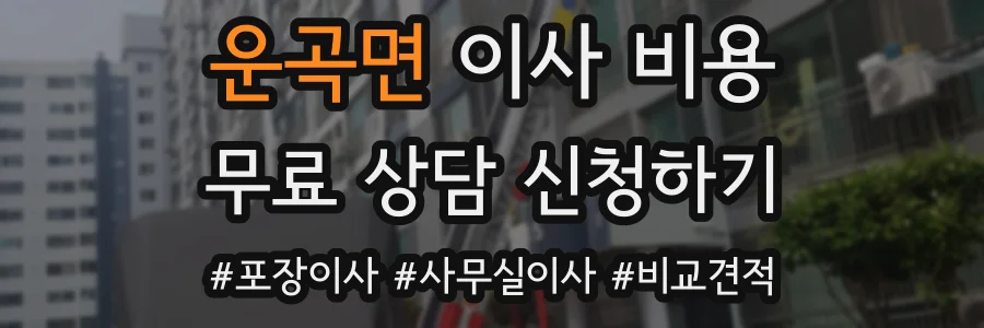 운곡면 이사 비용