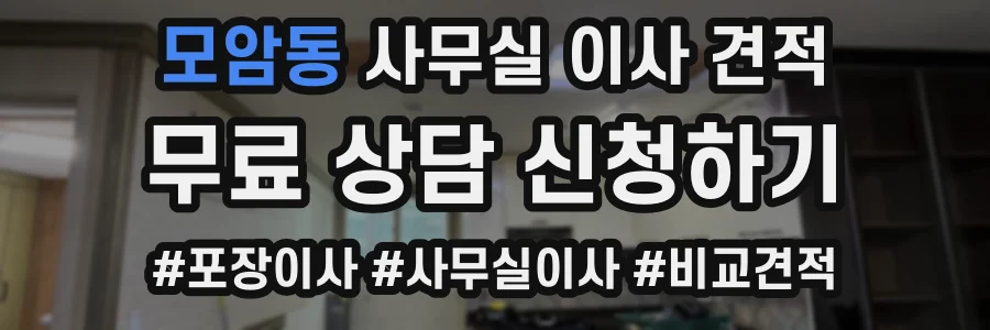 모암동 사무실 이사 견적