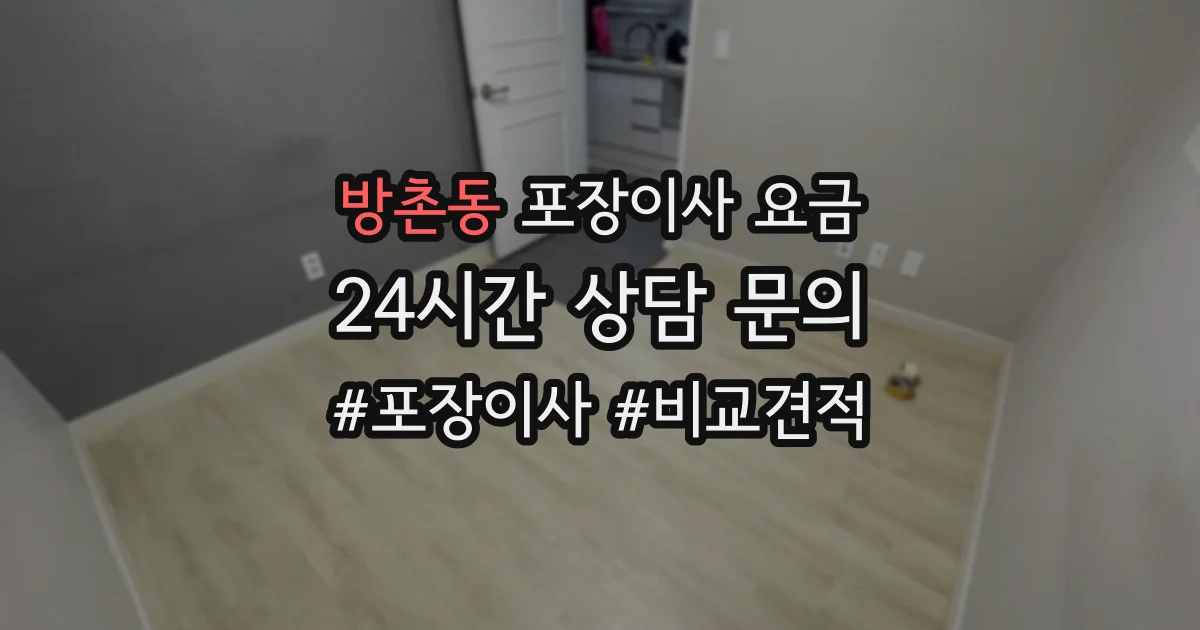 방촌동 포장이사 요금