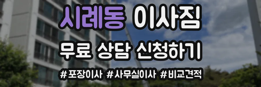 시례동 이사짐