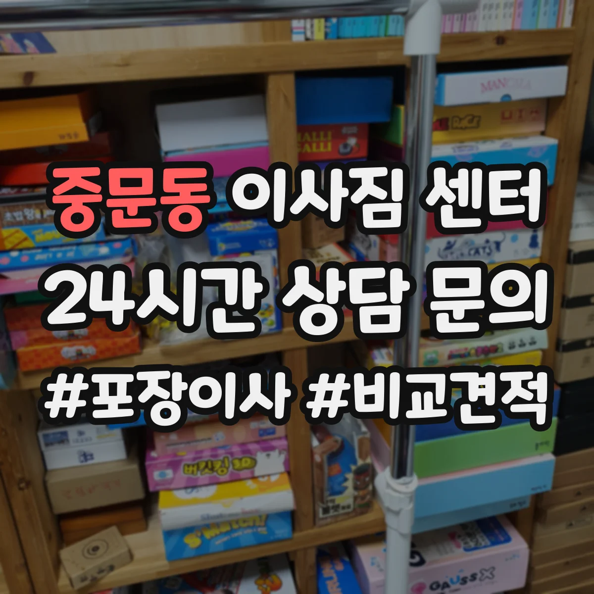 중문동 이사짐 센터