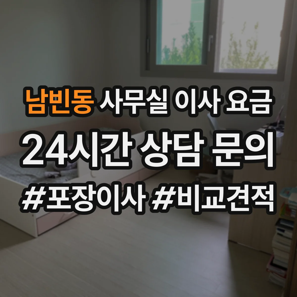 남빈동 사무실 이사 요금