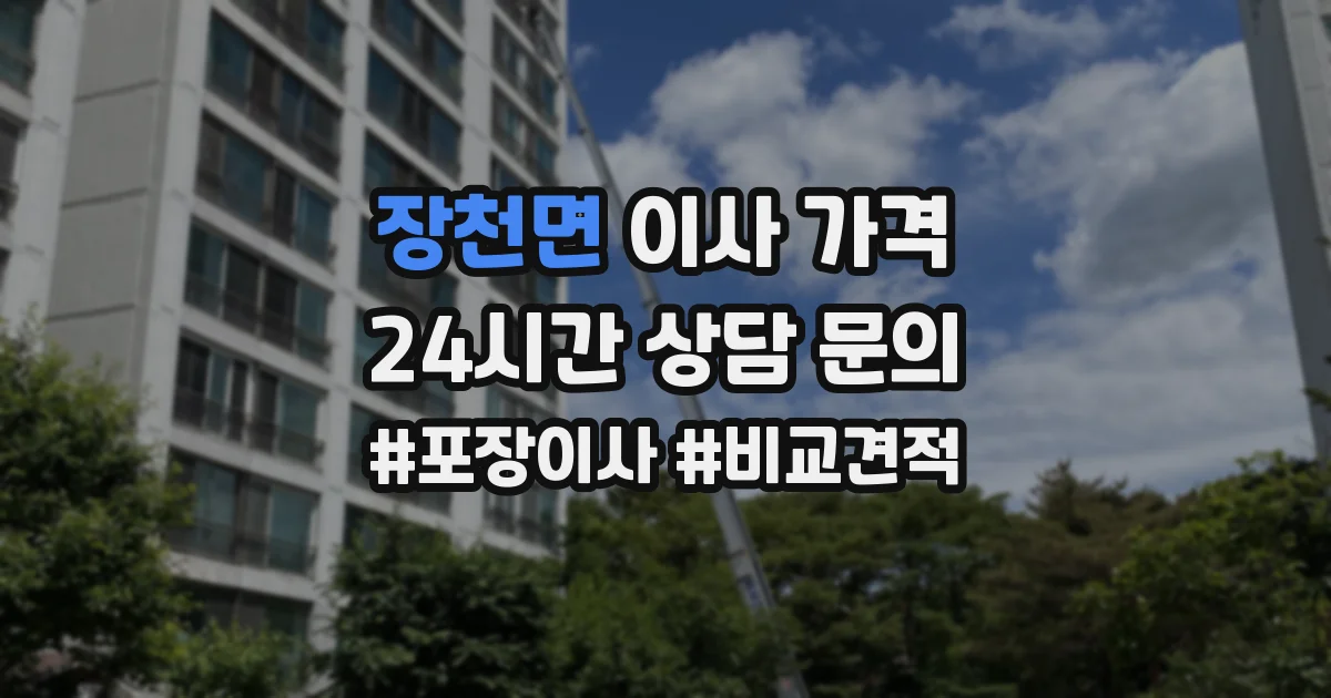 장천면 이사 가격