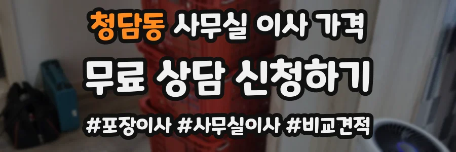 청담동 사무실 이사 가격