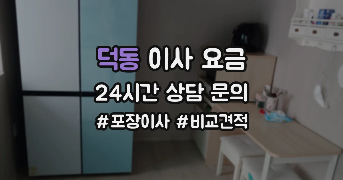 덕동 이사 요금