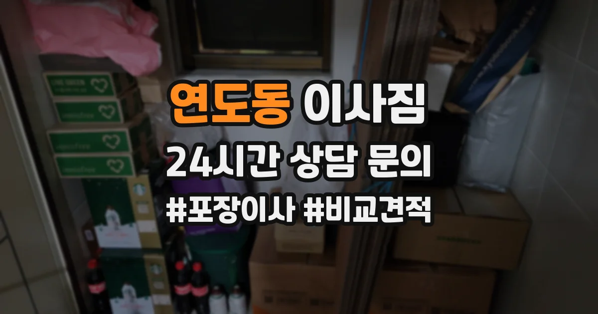 연도동 이사짐