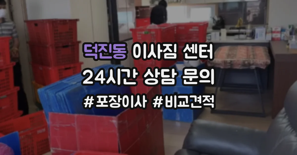 덕진동 이사짐 센터