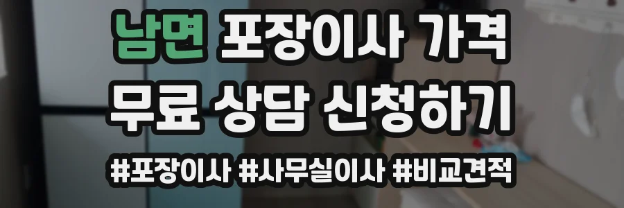 남면 포장이사 가격