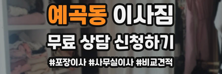 예곡동 이사짐