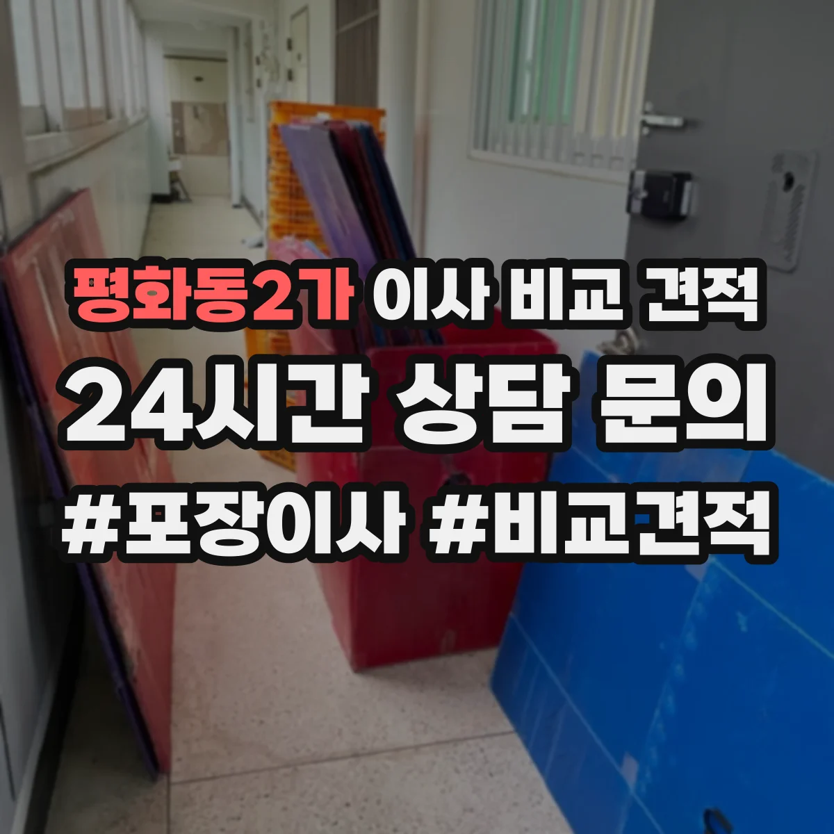 평화동2가 이사 비교 견적
