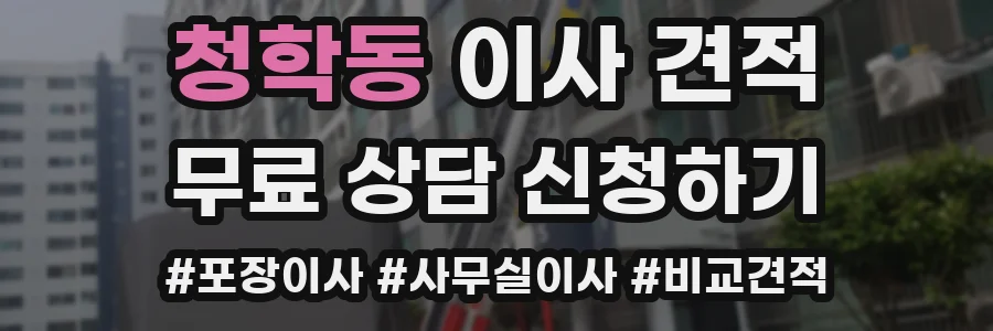 청학동 이사 견적