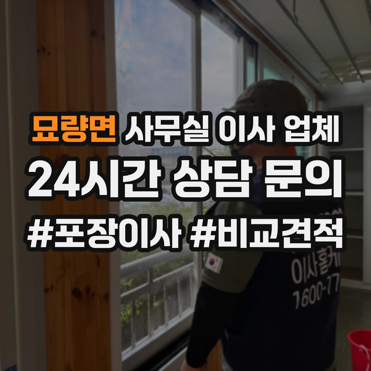 묘량면 사무실 이사 업체