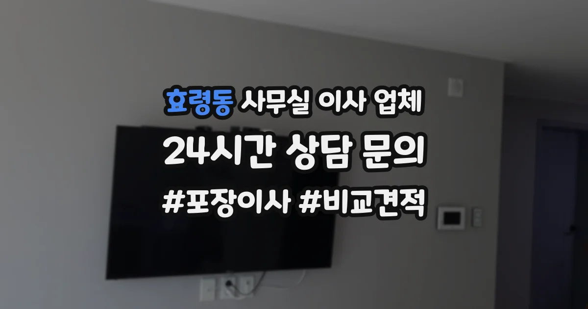효령동 사무실 이사 업체