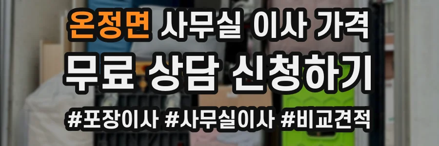 온정면 사무실 이사 가격