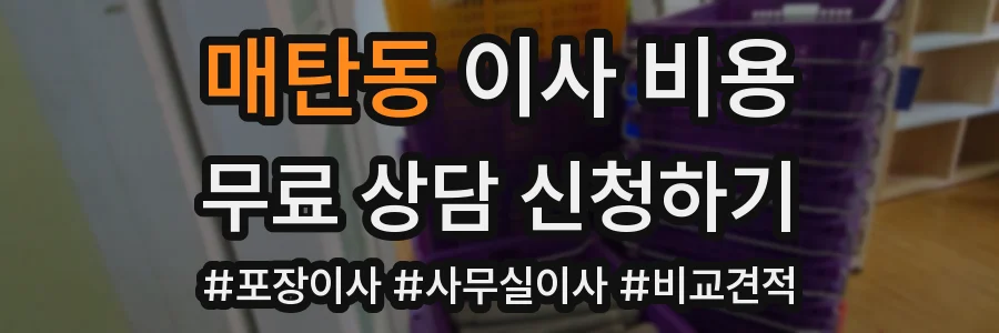 매탄동 이사 비용