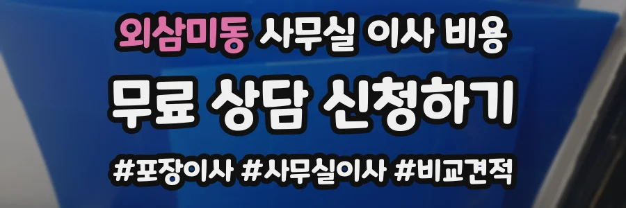 외삼미동 사무실 이사 비용